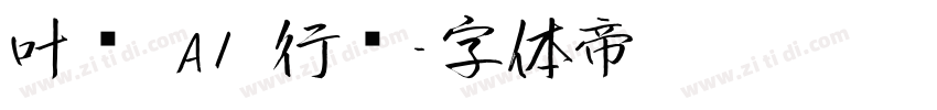 叶纹 AI 行书字体转换